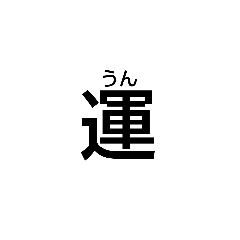 [LINEスタンプ] 変な、感じ（漢字）会話