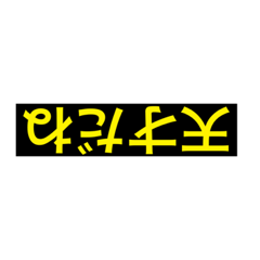 [LINEスタンプ] 反対でウザイスタンプ
