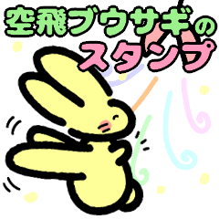 [LINEスタンプ] 空飛ブウサギ公式スタンプ