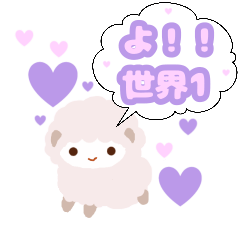 [LINEスタンプ] 褒め褒め ひつじちゃん