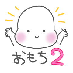 [LINEスタンプ] こんにちはおもちくん2