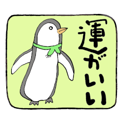 [LINEスタンプ] 元気になる言葉・ペンギン