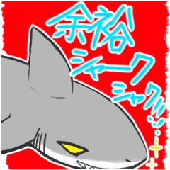 [LINEスタンプ] ノーシャーク！！！！ノーライフ！！！！