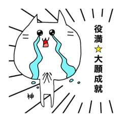 [LINEスタンプ] 麻雀大好きぽな猫さん。①