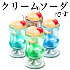 [LINEスタンプ] クリームソーダですの画像（メイン）