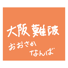 [LINEスタンプ] 近鉄電車①