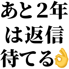 [LINEスタンプ] めっちゃ返信遅い奴に送るスタンプ