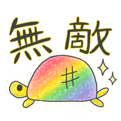 [LINEスタンプ] カメのおともだちスタンプ2