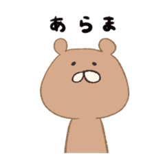 [LINEスタンプ] くま汰