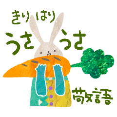 [LINEスタンプ] 切り貼りうさうさ 敬語