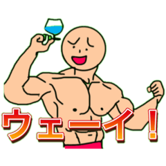 [LINEスタンプ] ムキムキキャラクタースタンプ3