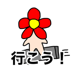 [LINEスタンプ] 実用的スタンプ(花)