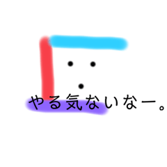 [LINEスタンプ] やる気のない日用。