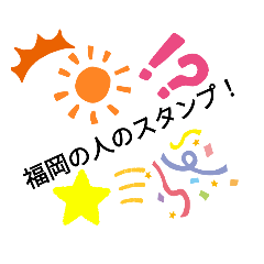 [LINEスタンプ] 福岡人のスタンプ（博多弁）