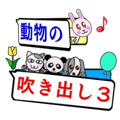 [LINEスタンプ] 小さな動物の吹き出し3