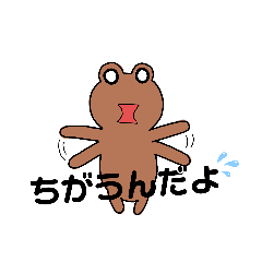 [LINEスタンプ] 違うんだよ かえる