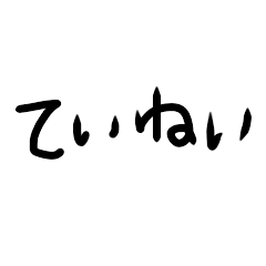 [LINEスタンプ] ていねいなへんしん