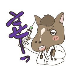 [LINEスタンプ] ワクチンを打ってほしい馬のお医者さん