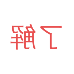 [LINEスタンプ] 反転文字スタンプ！！