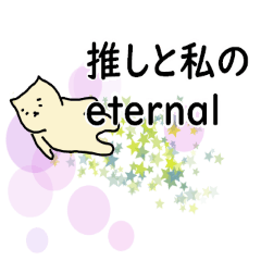 [LINEスタンプ] 推し活するネコ