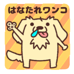 [LINEスタンプ] はなたれワンコ(家族で使える)