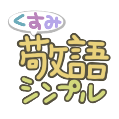 [LINEスタンプ] くすみカラー敬語シンプル文字