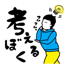 [LINEスタンプ] ぼく のスタンプ