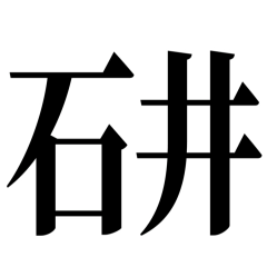 [LINEスタンプ] 石井先生スタンプ ver.1