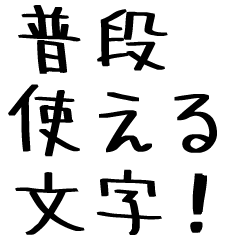 [LINEスタンプ] 普段使える文字のみスタンプ