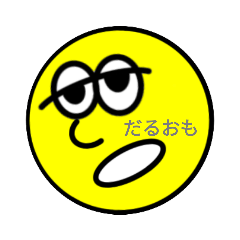 [LINEスタンプ] ぴえんじゃないだるい系黄色いぼーる
