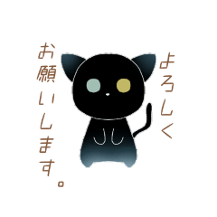 [LINEスタンプ] オッドアイ黒猫さん