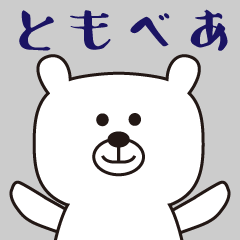 [LINEスタンプ] ともべあ