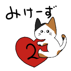 [LINEスタンプ] みけーず！2