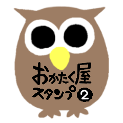 [LINEスタンプ] おかたく屋オリジナルスタンプ❷