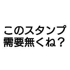 [LINEスタンプ] 需要のない文字スタンプ