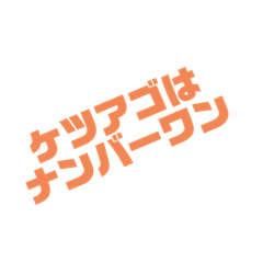 [LINEスタンプ] ケツアゴパラダイス3