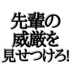 [LINEスタンプ] 舐めた後輩に送る