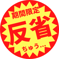 [LINEスタンプ] つい買いたくなる【謝罪・言い訳】