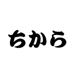 [LINEスタンプ] ちからしか勝たん