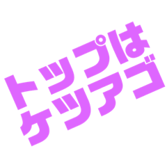 [LINEスタンプ] ケツアゴパラダイス4