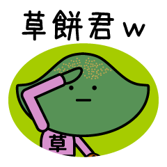 [LINEスタンプ] 草餅君