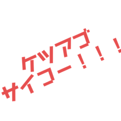 [LINEスタンプ] ケツアゴパラダイス      総集編1〜4