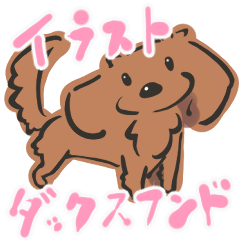 [LINEスタンプ] イラストなダックスフンド(レッド)