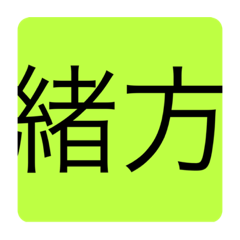 [LINEスタンプ] 緒方のためのスタンプ