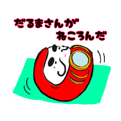[LINEスタンプ] だるまさんがねころんだ