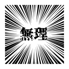 [LINEスタンプ] 集中線煽り