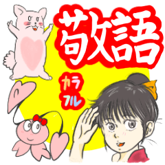 [LINEスタンプ] ちょいカラフル敬語スタンプ 日常生活