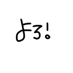 [LINEスタンプ] 可愛い丸文字