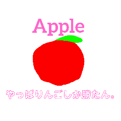 [LINEスタンプ] りんごしか勝たん！