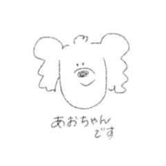 [LINEスタンプ] ユウナのおうちのあおちゃんスタンプ